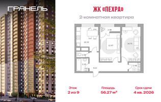 Планировка двухкомнатной(квартира) площадью 56.27 квадратных метров в “ЖК Пехра”
