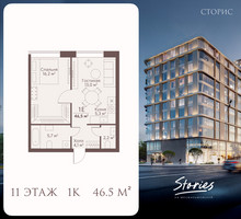 Планировка однокомнатной(квартира) площадью 46.5 квадратных метров в “ЖК СТОРИС на Мосфильмовской”