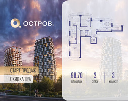 Планировка трехкомнатной(квартира) площадью 98.72 квадратных метров в “ЖК Остров”