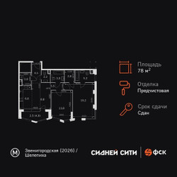 Планировка двухкомнатной(квартира) площадью 78.2 квадратных метров в ЖК “ЖК Сидней Сити”