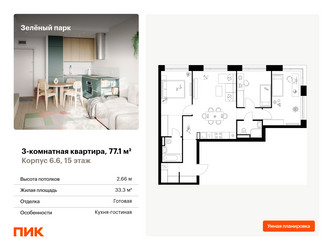 Планировка трехкомнатной(квартира) площадью 77.1 квадратных метров в ЖК “ЖК Зеленый парк”