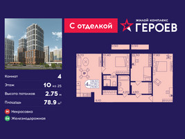 Планировка 4+ комнатной(квартира) площадью 78.9 квадратных метров в “ЖК Героев”