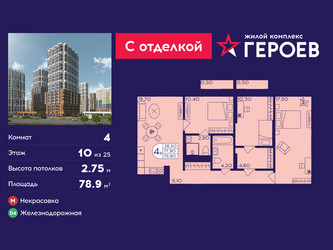 Планировка 4+ комнатной(квартира) площадью 78.9 квадратных метров в ЖК “ЖК Героев”
