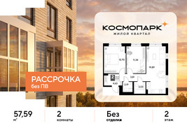 Планировка двухкомнатной(квартира) площадью 57.59 квадратных метров в “ЖК ЭВО”