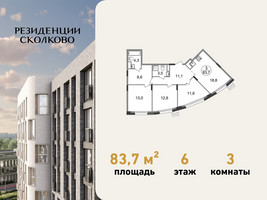 Планировка трехкомнатной(квартира) площадью 83.7 квадратных метров в “ЖК Резиденции Сколково”