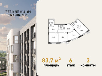 Планировка трехкомнатной(квартира) площадью 83.7 квадратных метров в ЖК “ЖК Резиденции Сколково”