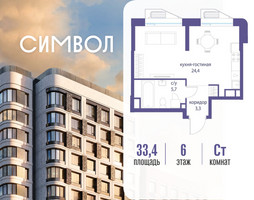 Планировка студии(квартира) площадью 33.4 квадратных метров в “ЖК Символ”