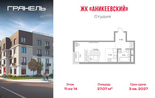 Планировка студии(квартира) площадью 27.07 квадратных метров в “ЖК Аникеевский”