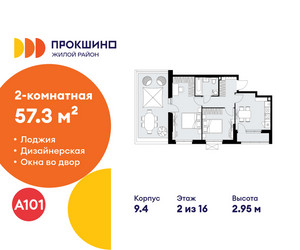 Планировка двухкомнатной(квартира) площадью 57.3 квадратных метров в ЖК “ЖК Прокшино”