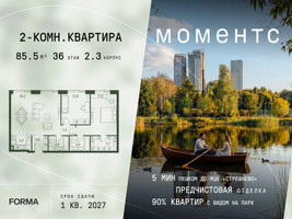 Планировка двухкомнатной(квартира) площадью 85.5 квадратных метров в “ЖК Моментс”