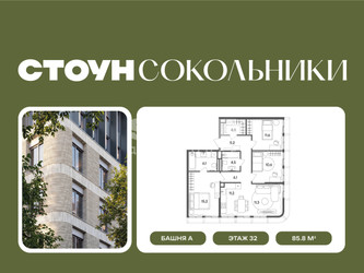 Планировка трехкомнатной(квартира) площадью 85.8 квадратных метров в ЖК “ЖК СТОУН Сокольники”