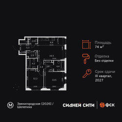 Планировка трехкомнатной(квартира) площадью 74.1 квадратных метров в ЖК “ЖК Сидней Сити”