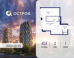 Планировка однокомнатной(квартира) площадью 43.62 квадратных метров в “ЖК Остров”