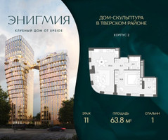 Планировка однокомнатной(квартира) площадью 63.8 квадратных метров в “Клубный дом Энигмия”
