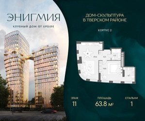 Планировка однокомнатной(квартира) площадью 63.8 квадратных метров в ЖК “Клубный дом Энигмия”