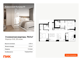 Планировка трехкомнатной(квартира) площадью 74.8 квадратных метров в ЖК “ЖК Кавказский бульвар 51”
