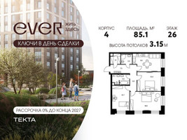 Планировка трехкомнатной(квартира) площадью 85.1 квадратных метров в “ЖК Ever (Эвер)”