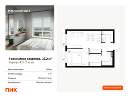 Планировка однокомнатной(квартира) площадью 37.2 квадратных метров в “ЖК Ильинские луга”