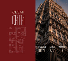 Планировка трехкомнатной(квартира) площадью 96.76 квадратных метров в “ЖК Сезар Сити”