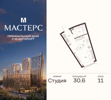 Планировка студии(апартаменты) площадью 30.6 квадратных метров в “ЖК Мастерс”