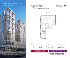 Планировка трехкомнатной(квартира) площадью 100.61 квадратных метров в ЖК “ЖК Преображенская Площадь”