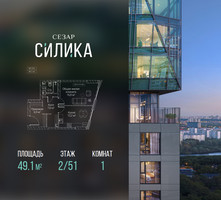 Планировка однокомнатной(квартира) площадью 49.1 квадратных метров в “ЖК СЕЗАР СИЛИКА”