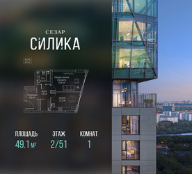 Планировка однокомнатной(квартира) площадью 49.1 квадратных метров в ЖК “ЖК СЕЗАР СИЛИКА”