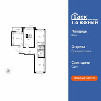 Планировка трехкомнатной(квартира) площадью 84.2 квадратных метров в “ЖК 1-й Южный (Первый Южный)”