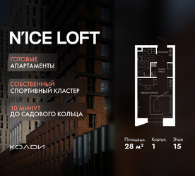 Планировка студии(апартаменты) площадью 28 квадратных метров в ЖК “ЖК N’ICE LOFT (Найс Лофт)”