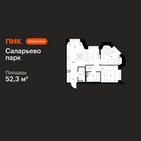 Планировка двухкомнатной(квартира) площадью 52.3 квадратных метров в “ЖК Саларьево парк”