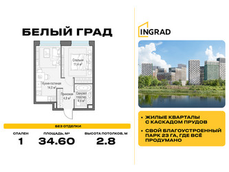 Планировка однокомнатной(квартира) площадью 34.6 квадратных метров в ЖК “Жилые кварталы Белый Град”