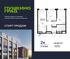 Планировка двухкомнатной(квартира) площадью 49.83 квадратных метров в “ЖК Пушкино Град”