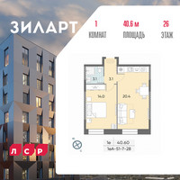 Планировка однокомнатной(квартира) площадью 40.6 квадратных метров в “ЖК ЗИЛАРТ”