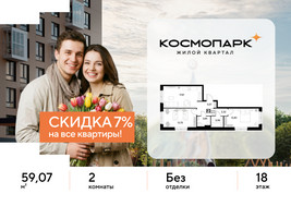 Планировка двухкомнатной(квартира) площадью 59.07 квадратных метров в “ЖК ЭВО”