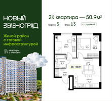 Планировка двухкомнатной(квартира) площадью 50.9 квадратных метров в “ЖК Новый Зеленоград”