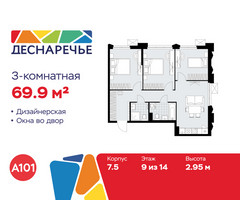 Планировка трехкомнатной(квартира) площадью 69.9 квадратных метров в “ЖК Деснаречье”