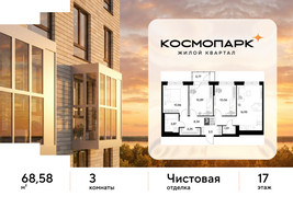 Планировка трехкомнатной(квартира) площадью 68.58 квадратных метров в “ЖК ЭВО”