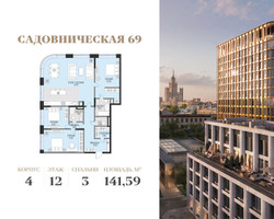 Планировка 4+ комнатной(квартира) площадью 141.59 квадратных метров в “Клубный квартал Садовническая 69”