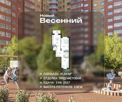 Планировка двухкомнатной(квартира) площадью 61.64 квадратных метров в “ЖК Новый Весенний”