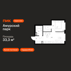 Планировка однокомнатной(квартира) площадью 33.3 квадратных метров в ЖК “ЖК Амурский парк”