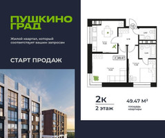 Планировка двухкомнатной(квартира) площадью 49.47 квадратных метров в “ЖК Пушкино Град”