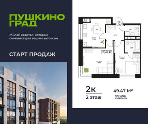 Планировка двухкомнатной(квартира) площадью 49.47 квадратных метров в ЖК “ЖК Пушкино Град”