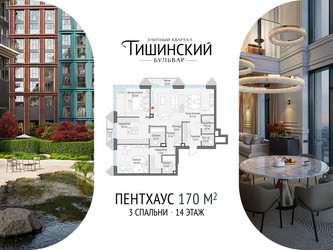 Планировка трехкомнатной(квартира) площадью 124.5 квадратных метров в ЖК “Квартал Тишинский Бульвар”