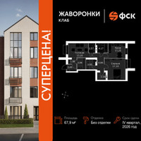 Планировка двухкомнатной(квартира) площадью 67.9 квадратных метров в “ЖК Жаворонки Клаб”