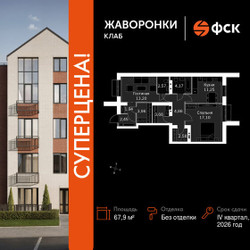 Планировка двухкомнатной(квартира) площадью 67.9 квадратных метров в ЖК “ЖК Жаворонки Клаб”