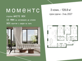 Планировка трехкомнатной(квартира) площадью 128.8 квадратных метров в “ЖК Моментс”