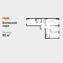 Планировка трехкомнатной(квартира) площадью 85 квадратных метров в ЖК “ЖК Волжский Парк”