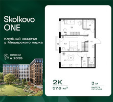 Планировка двухкомнатной(квартира) площадью 57.6 квадратных метров в “ЖК Skolkovo ONE (Сколково Уан)”