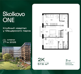 Планировка двухкомнатной(квартира) площадью 57.6 квадратных метров в ЖК “ЖК Skolkovo ONE (Сколково Уан)”