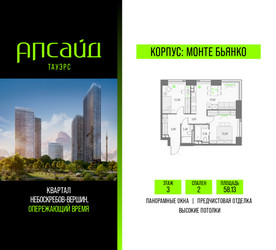Планировка двухкомнатной(квартира) площадью 58.13 квадратных метров в ЖК “Квартал небоскребов Апсайд Тауэрс”